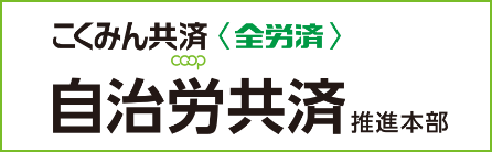 こくみん共済ＣＯＯＰ＜全労済＞自治労共済推進本部